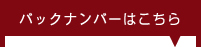 バックナンバーはこちら