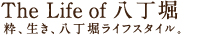 The life of 八丁堀　～粋、生き、八丁堀ライフスタイル～