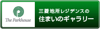 三菱地所レジデンスの住まいのギャラリー