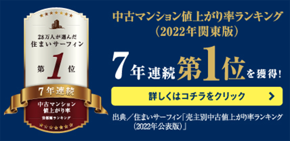 中古マンション値上がり率ランキング6年連続第1位