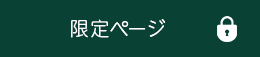 限定ページ