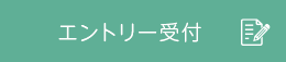 物件エントリー