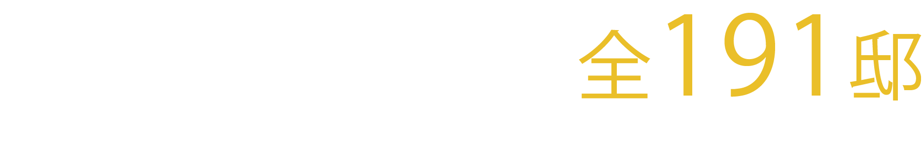 「南向き中心」全191邸