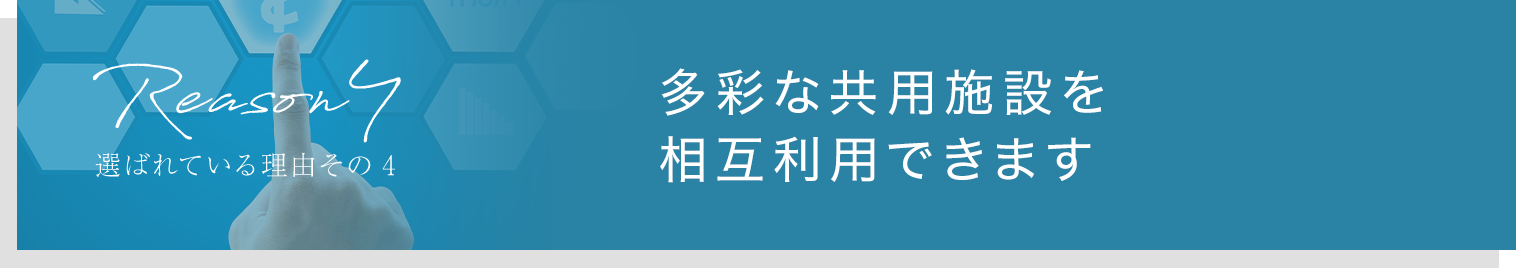 理由4：多彩な共用施設を相互利用できます