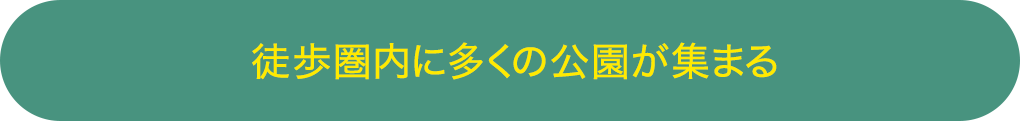 穴川中央公園