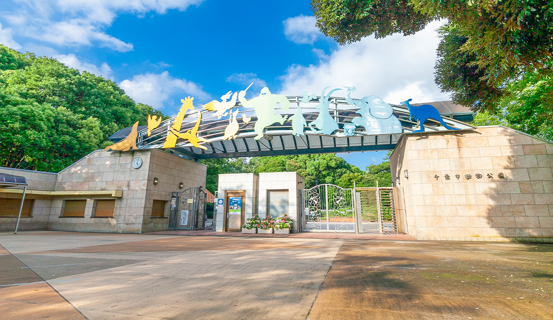 千葉市動物公園