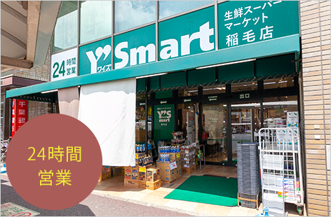 ワイズマート稲毛店