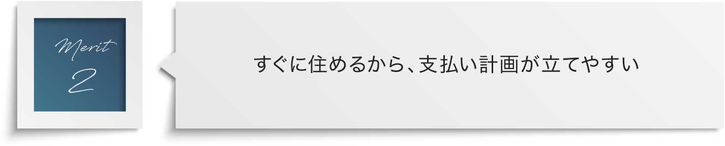 すぐに住めるから、家賃負担を軽減！