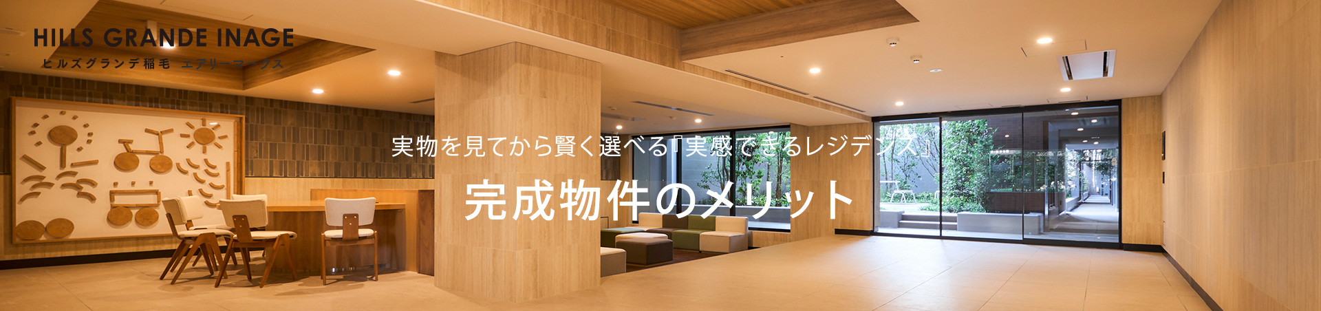 完成物件のメリット