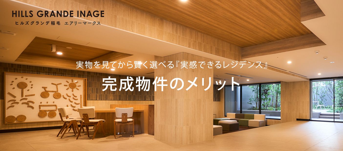 完成物件のメリット