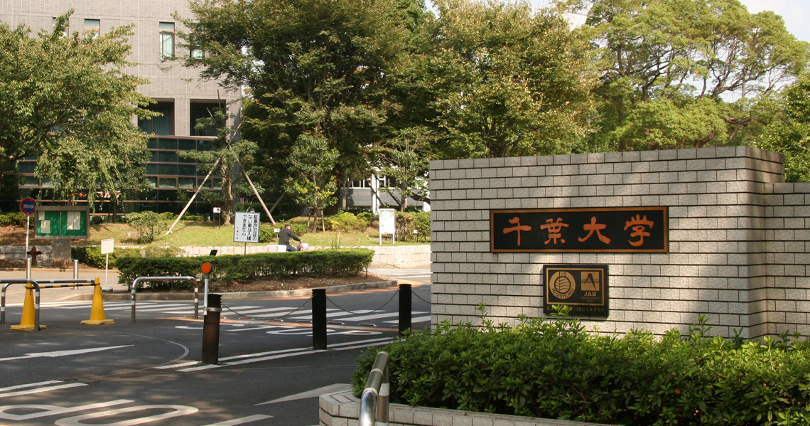 現在の千葉大学