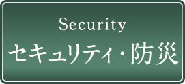 セキュリティ・防災