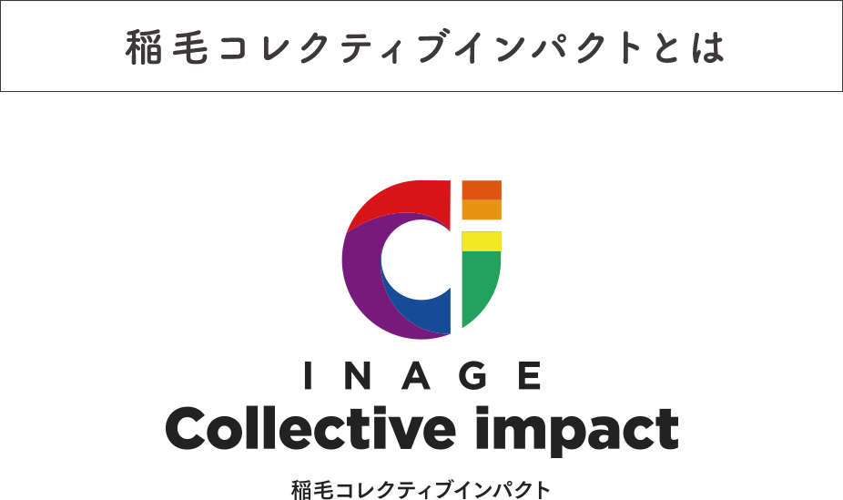 稲毛コレクティブインパクト