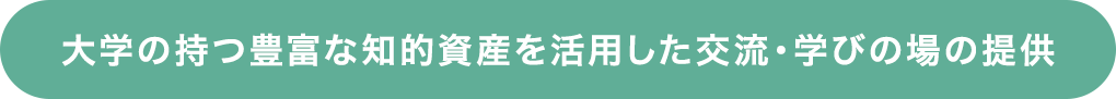 大学の持つ豊富な知的資産を活用した交流・学びの場の提供