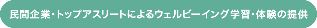 民間企業・トップアスリートによるウェルビーング学習・体験の提供