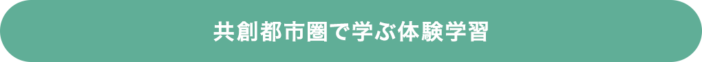 共創都市圏で学ぶ体験学習