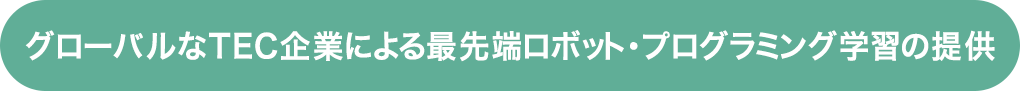 グローバルなTEC企業による最先端ロボット・プログラミング学習の提供