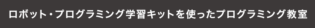 ロボット・プログラミング学習キットを使ったプログラミング教室