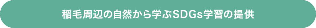 稲毛周辺の自然から学ぶSDGs学習の提供