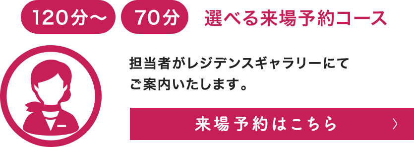 来場予約はこちら