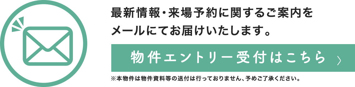 物件エントリーはこちら