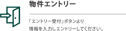 物件エントリー