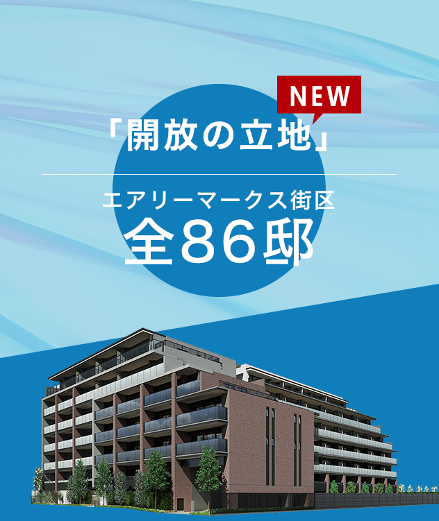 エアリーマークス街区