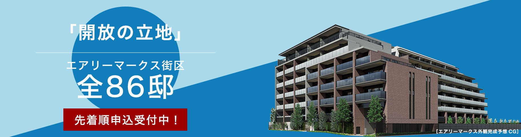 エアリーマークス外観完成予想CG