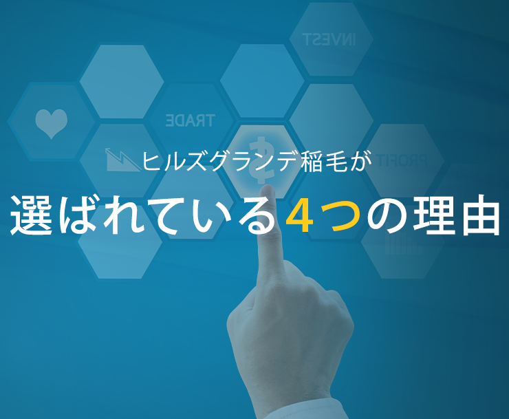 選ばれている4つの理由
