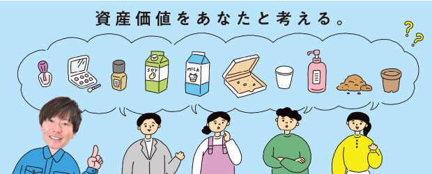 ごみマナーで守るマンションの資産価値 第2回　あなたの「分別」、自信ありますか？