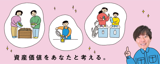 ごみマナーで守るマンションの資産価値 第3回　ごみを減らすのは、未来の自分たちのため