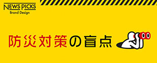 被災地のリアルから考える、「防災対策」の3つの新潮流