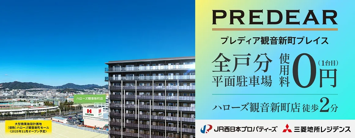 【 プレディア観音新町プレイス】