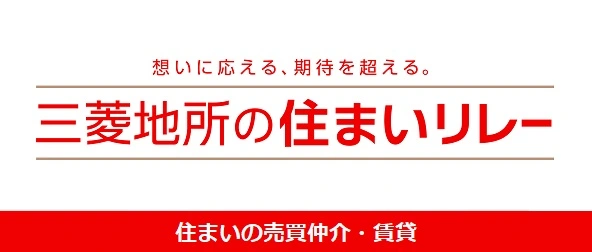 三菱地所の住まいリレー