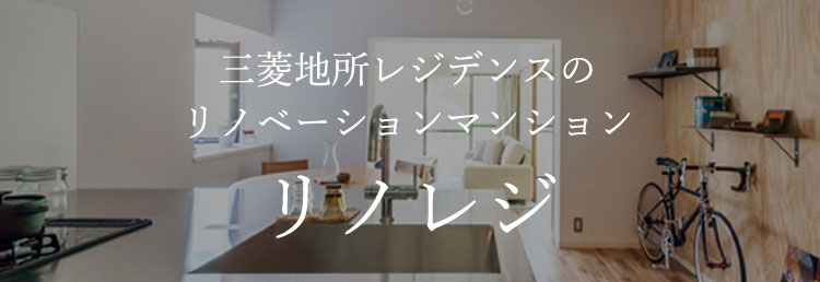 リノベーション物件を購入する