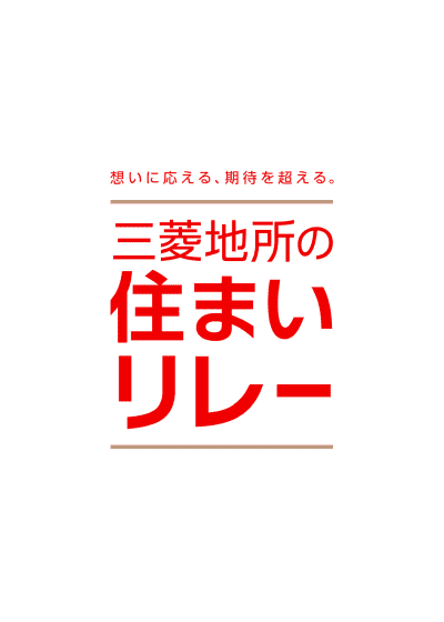 三菱地所の住まいリレー