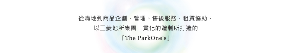 The Park One's brand business will be pursued under the Mitsubishi Estate Group's seamless system in condominium development ranging from site acquisition to product planning to management and after-sales service to leasing support