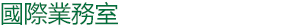 國際業務室