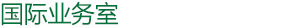 国际业务室