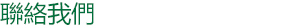 聯絡我們