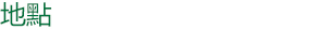 地點