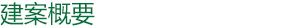 建案概要