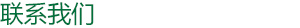 联系我们