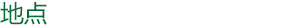 地点