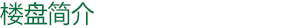 楼盘简介