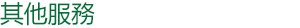其他服務