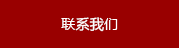 联系我们