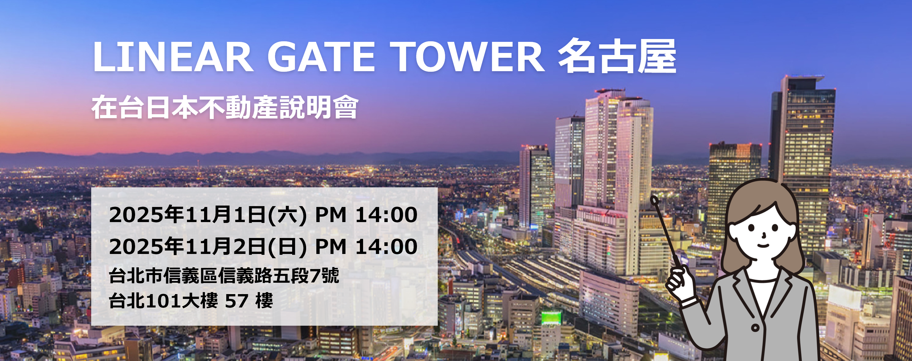 ~LINEAR GATE TOWER名古屋~ 日本不動產說明會 2025年11月1日 (六) 14:00~ 2025年11月2日 (日) 14:00~