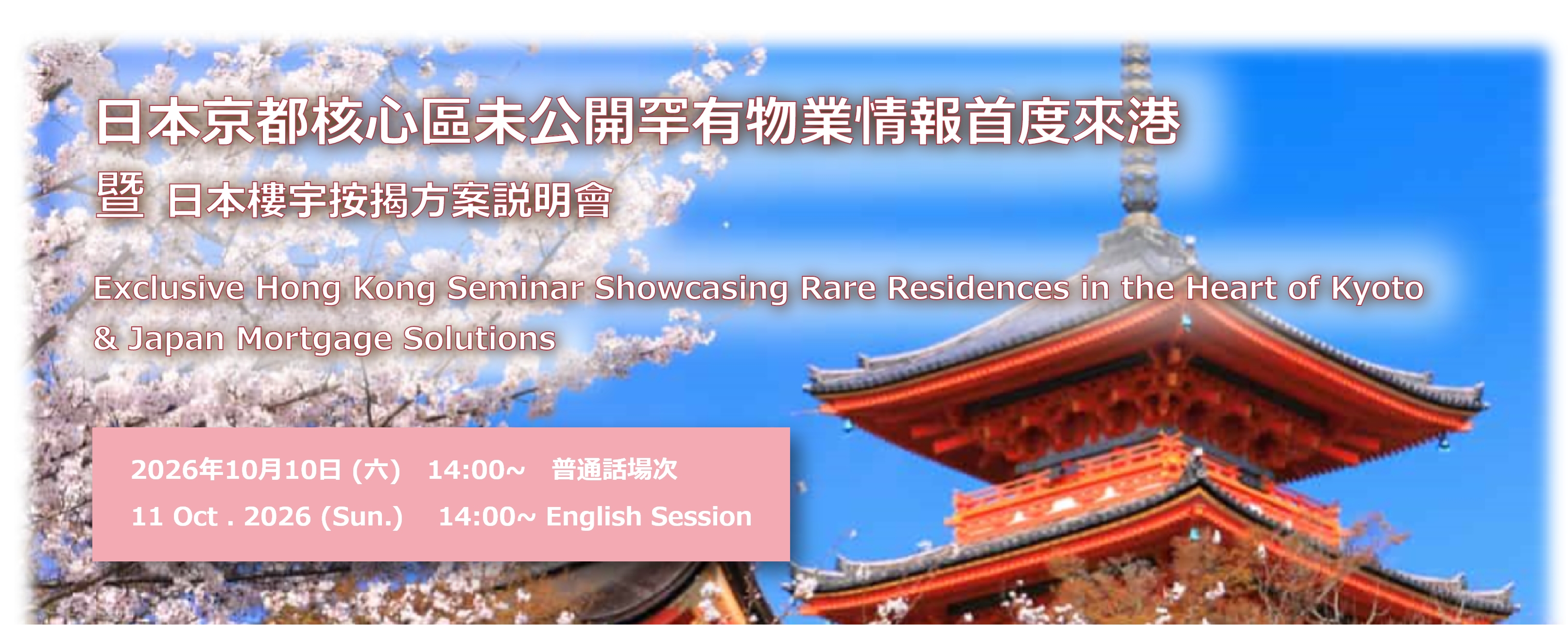 Exclusive Hong Kong Seminar Showcasing Rare Residences in the Heart of Kyoto & Japan Mortgage Solutions 日本京都核心區未公開罕有物業情報首度來港 暨 日本樓宇按揭方案説明會 11 Oct. 2026 (Sun.) 14:00~ English Session 2026年10月10日 (六) 14:00~ 普通話場次