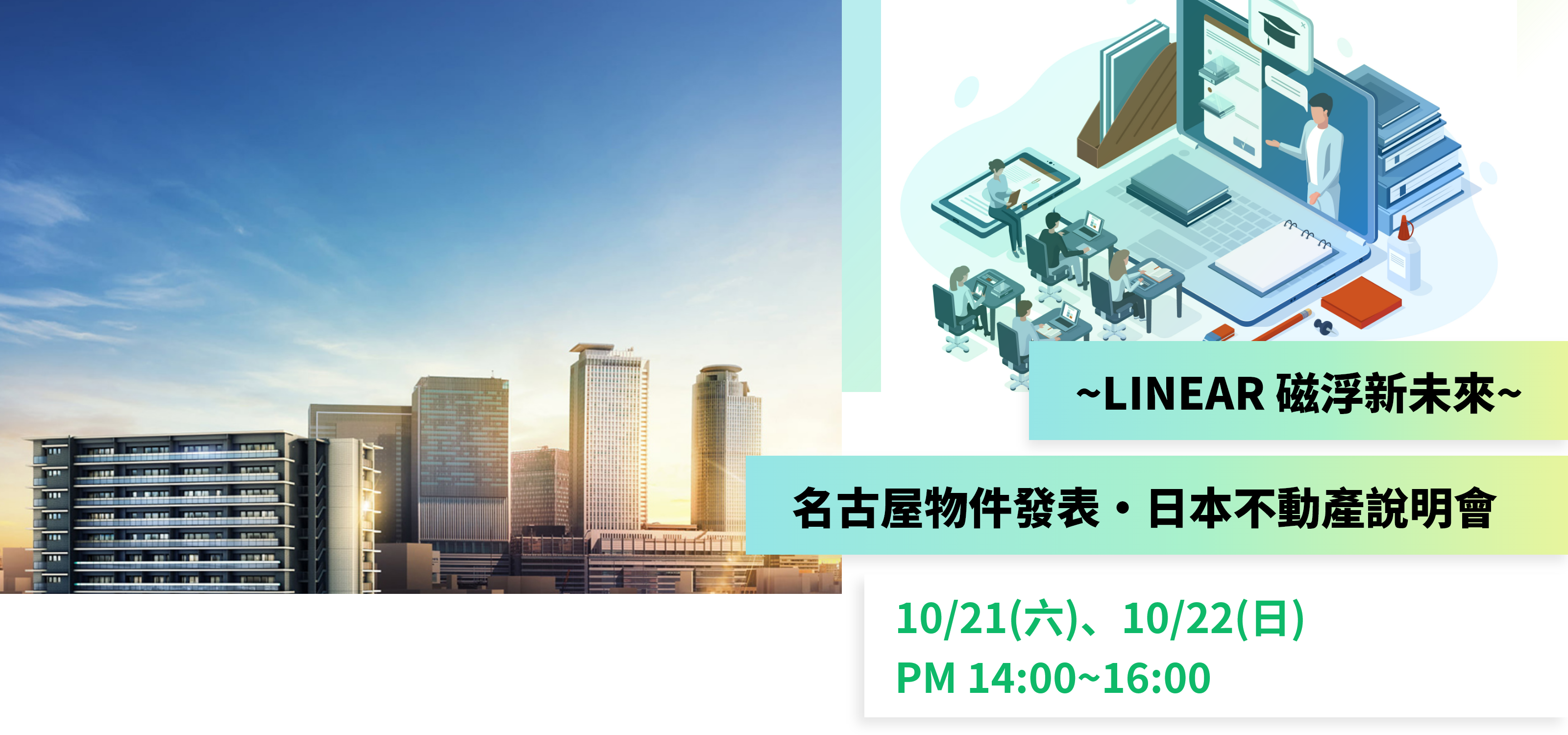 ~LINEAR 磁浮新未來~ 名古屋物件發表・日本不動產說明會 10/21(六)、10/22(日) PM 14:00~16:00